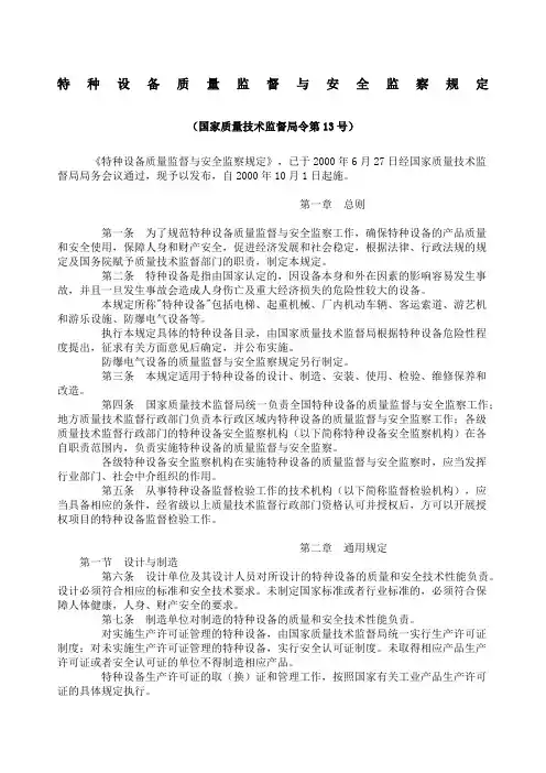 特种设备质量监督与安全监察规定国家质量技术监督局令第号