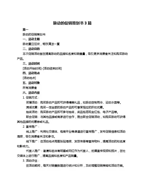 脉动的促销策划书3篇