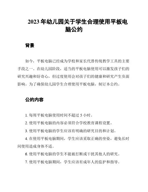 2023年幼儿园关于学生合理使用平板电脑公约