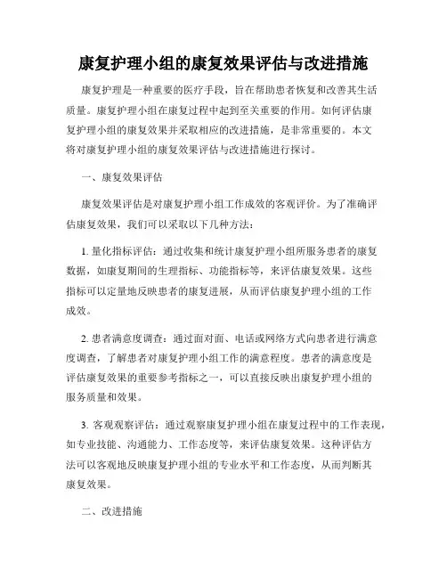 康复护理小组的康复效果评估与改进措施