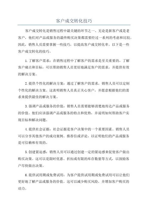 客户成交转化技巧