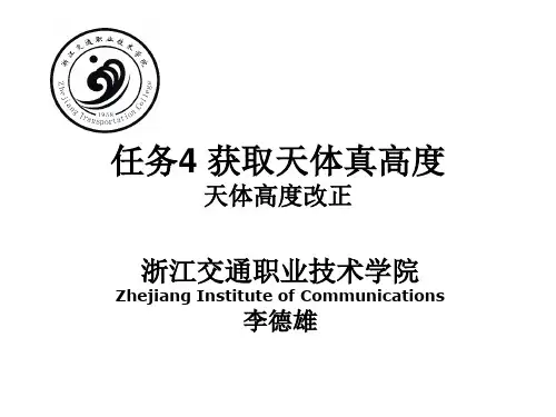 航海学 项目三任务4.2 获取求天体真高度(2)