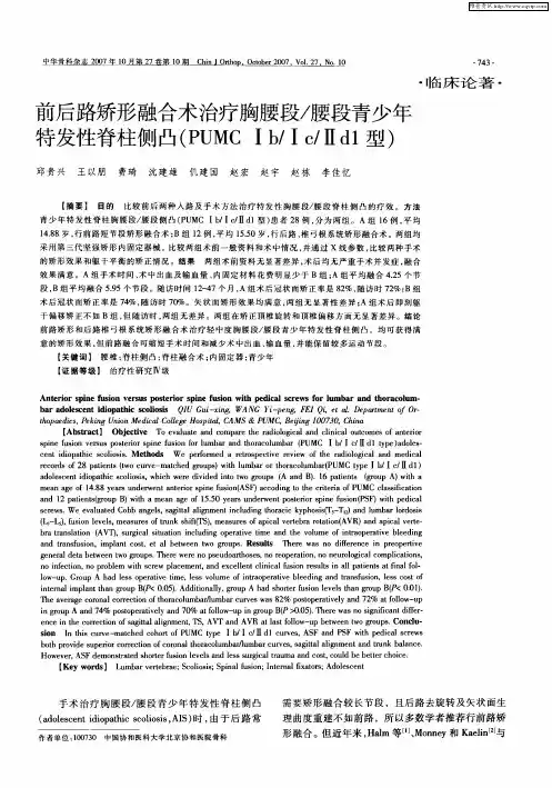 前后路矫形融合术治疗胸腰段／腰段青少年特发性脊柱侧凸(PUMC Ⅰb／Ⅰc／Ⅱd1型)