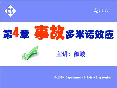 4 化工事故多米诺效应