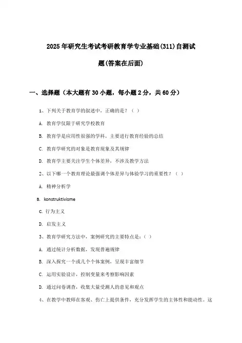 2025年研究生考试考研教育学专业基础(311)试题与参考答案