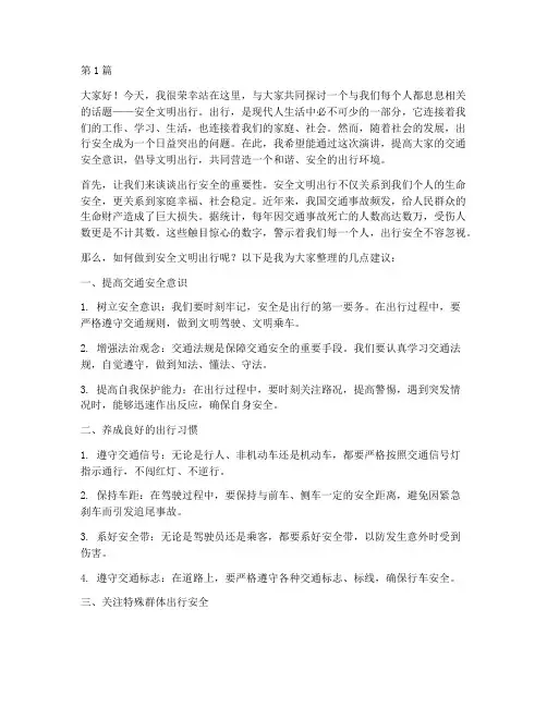 安全文明出行活动演讲稿(3篇)