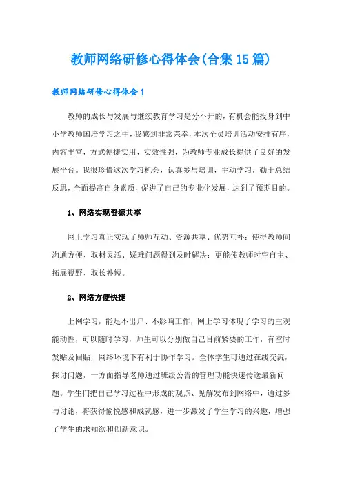 教师网络研修心得体会(合集15篇)
