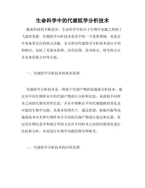 生命科学中的代谢组学分析技术