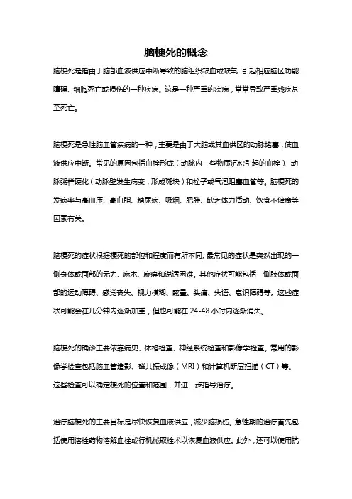 脑梗死的概念