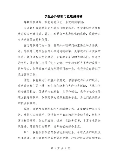 学生会外联部门竞选演讲稿