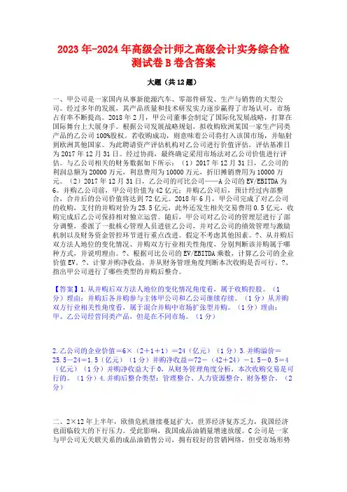 2023年-2024年高级会计师之高级会计实务综合检测试卷B卷含答案
