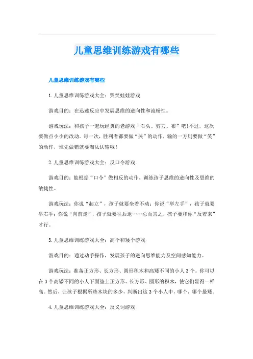 儿童思维训练游戏有哪些