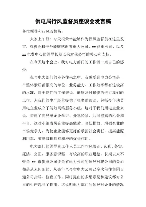供电局行风监督员座谈会发言稿