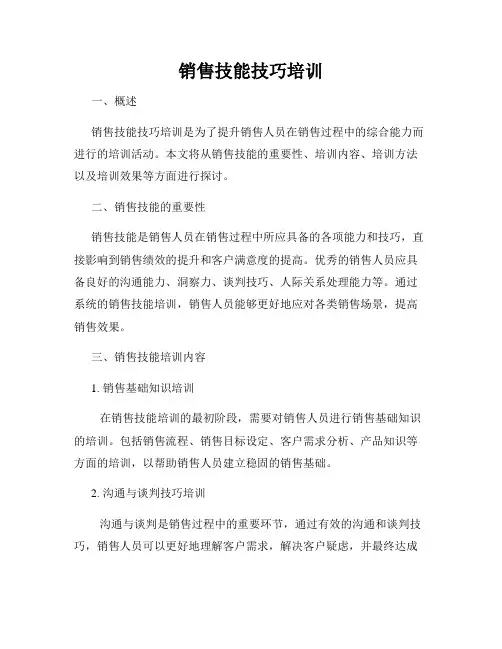 销售技能技巧培训