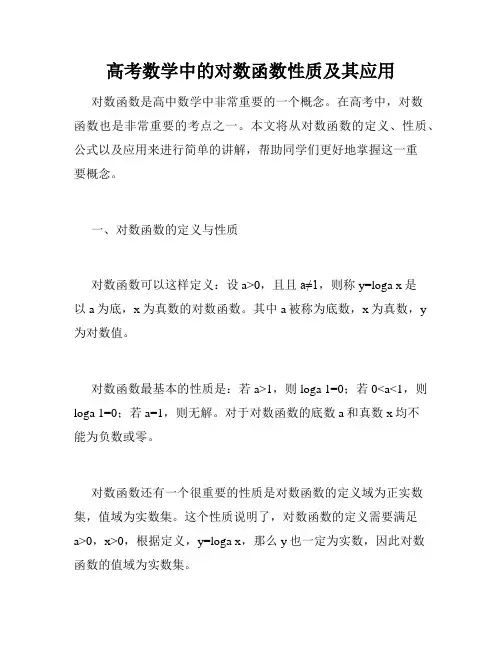 高考数学中的对数函数性质及其应用