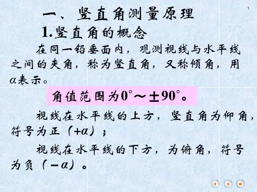 全站仪竖直角测量