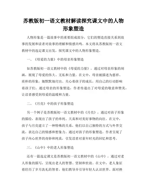 苏教版初一语文教材解读探究课文中的人物形象塑造