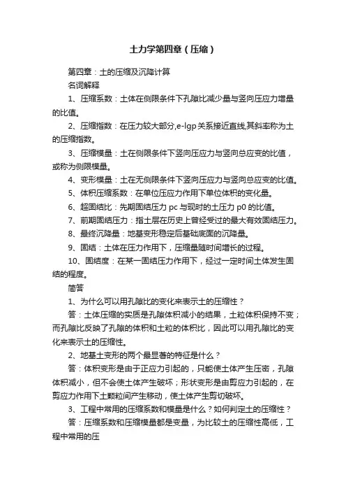 土力学第四章（压缩）