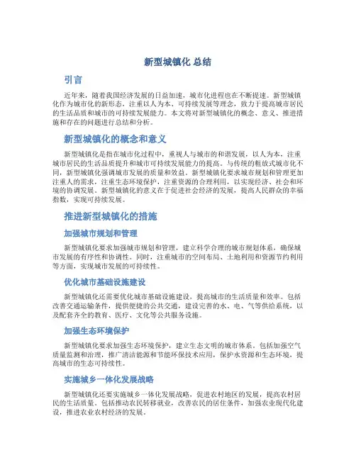 新型城镇化 总结