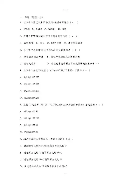网络协议分析考试题