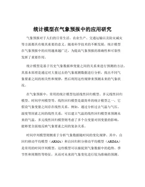 统计模型在气象预报中的应用研究
