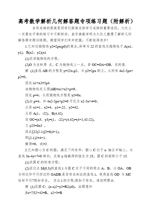 高考数学解析几何解答题专项练习题(附解析)