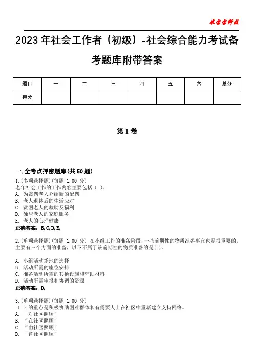 2023年社会工作者(初级)-社会综合能力考试备考题库附带答案5