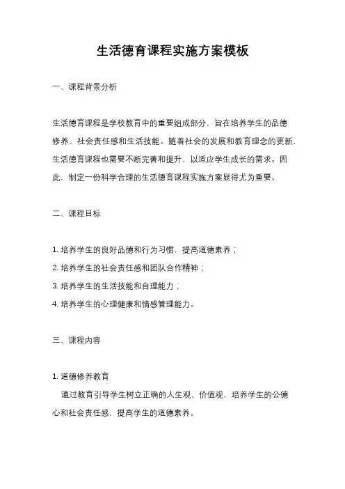 生活德育课程实施方案模板