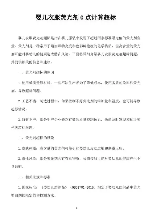 婴儿衣服荧光剂0点计算超标