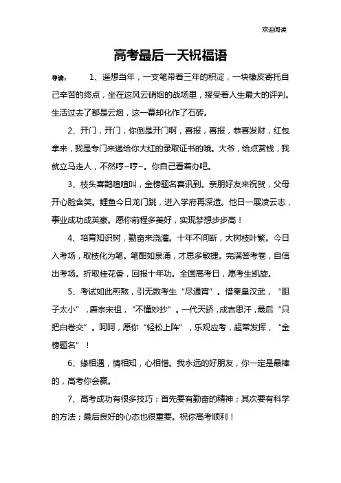 高考最后一天祝福语