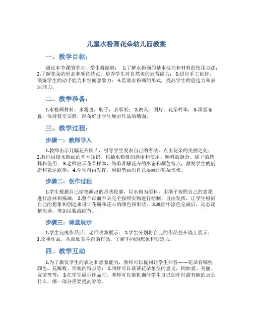 儿童水粉画花朵幼儿园教案