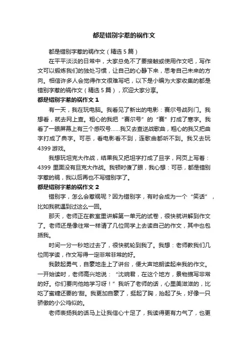 都是错别字惹的祸作文