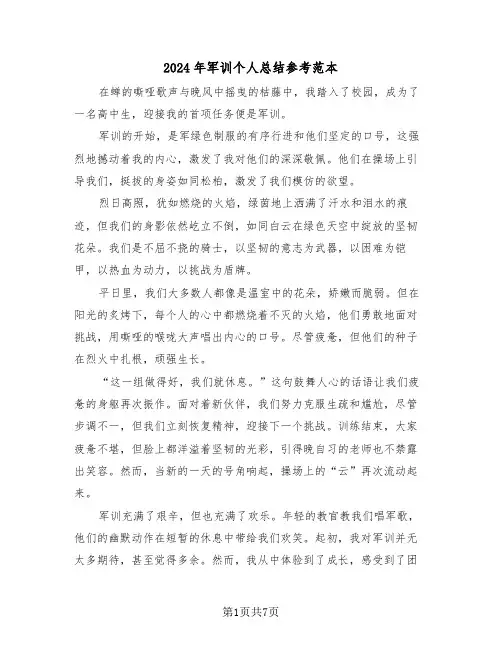 2024年军训个人总结参考范本（五篇）