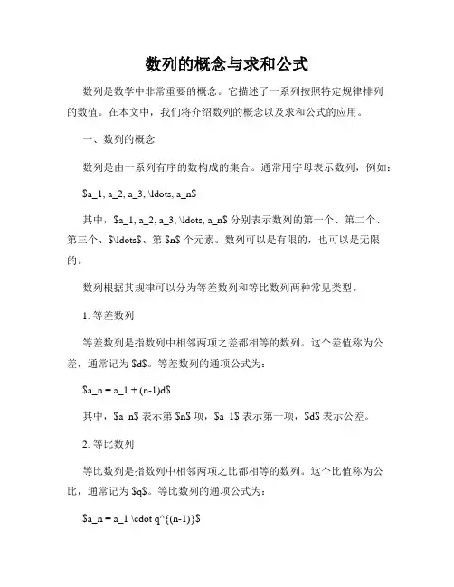 数列的概念与求和公式