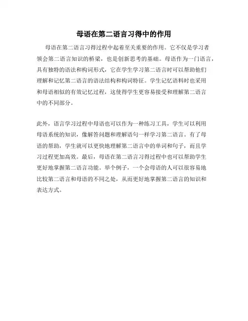 母语在第二语言习得中的作用