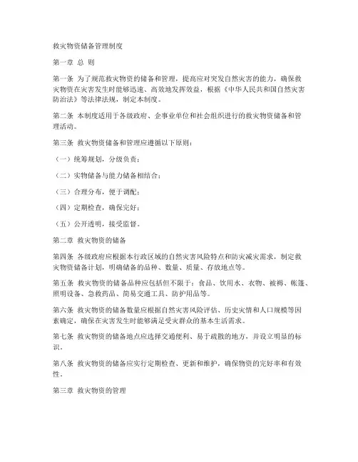 救灾物质储备管理制度范本
