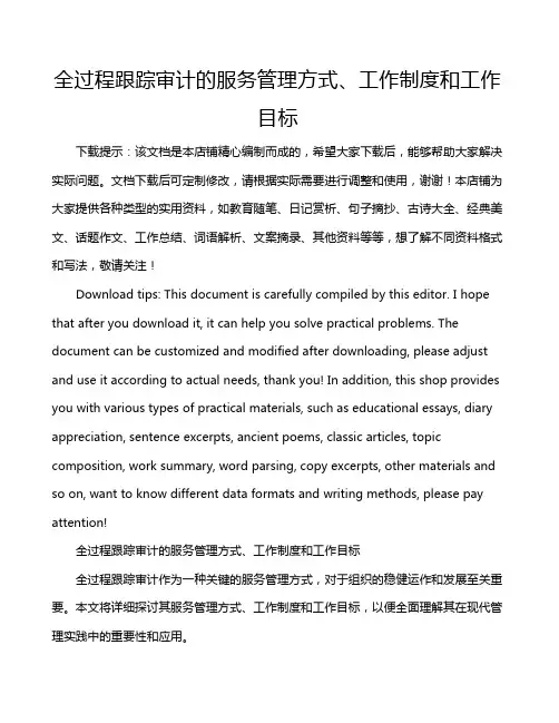 全过程跟踪审计的服务管理方式、工作制度和工作目标
