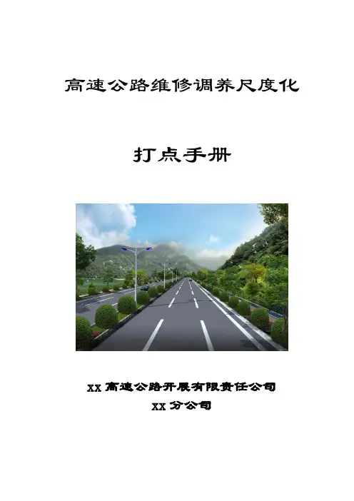 高速公路维修保养标准化管理手册