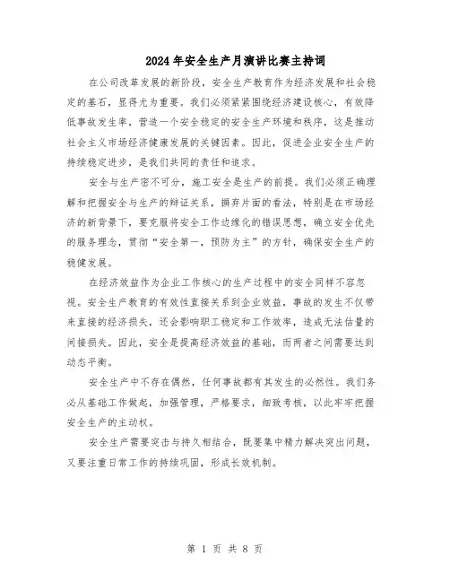 2024年安全生产月演讲比赛主持词（五篇）