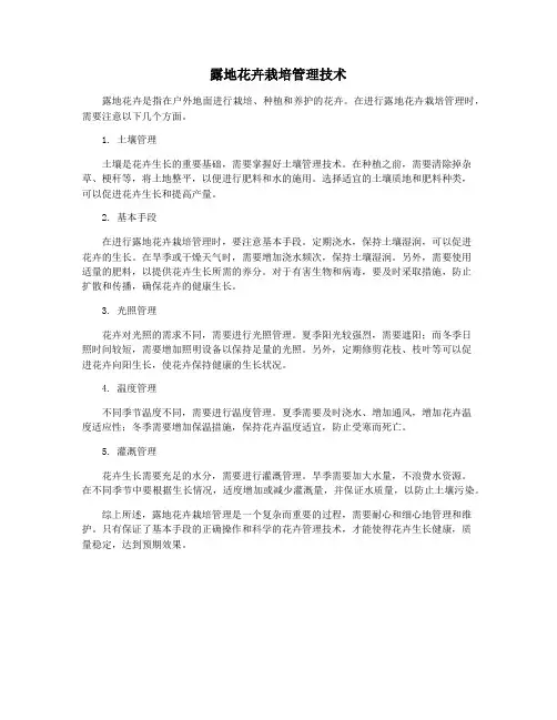 露地花卉栽培管理技术