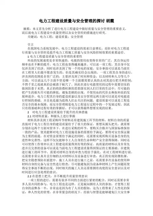 电力工程建设质量与安全管理的探讨 胡霞