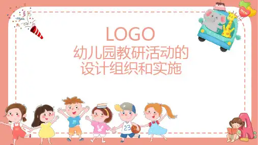 幼儿园教研活动的设计组织和实施PPT课件