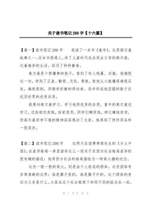 关于读书笔记200字【十六篇】