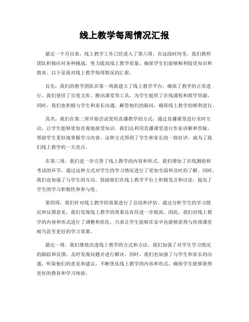 线上教学每周情况汇报