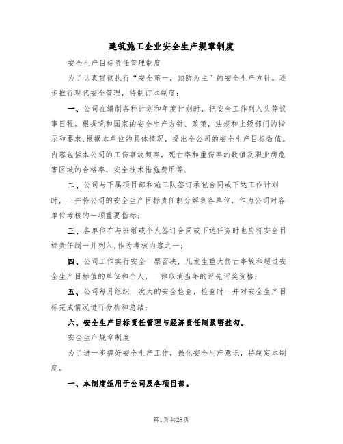建筑施工企业安全生产规章制度(5篇)