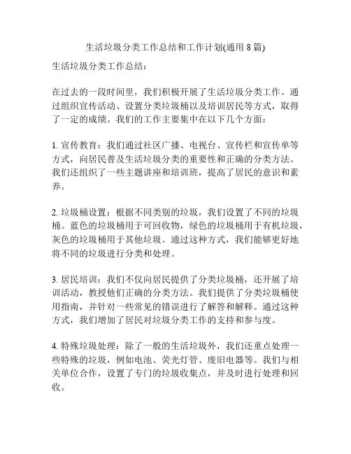 生活垃圾分类工作总结和工作计划(通用8篇)