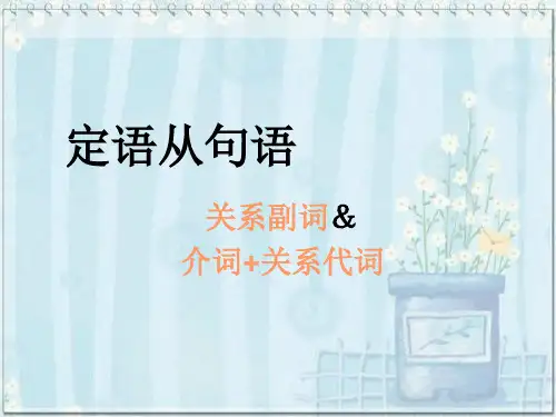 定语从句  讲义