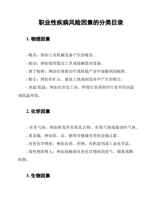 职业性疾病风险因素的分类目录