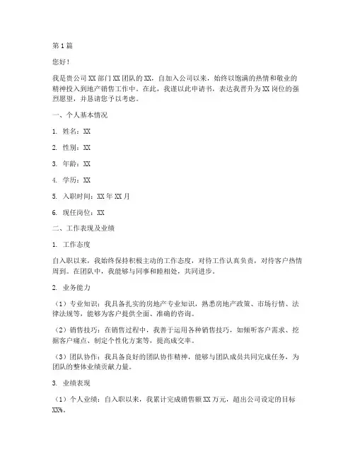 地产销售晋升申请书模板(3篇)