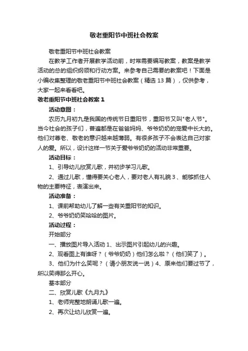 敬老重阳节中班社会教案（精选13篇）